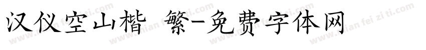 汉仪空山楷 繁字体转换